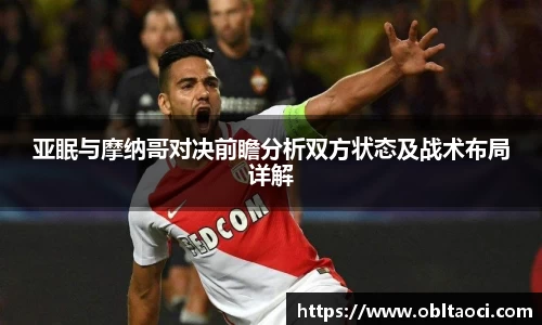 亚眠与摩纳哥对决前瞻分析双方状态及战术布局详解