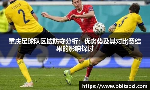 重庆足球队区域防守分析：优劣势及其对比赛结果的影响探讨