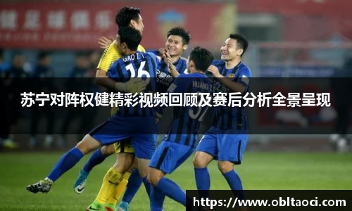 苏宁对阵权健精彩视频回顾及赛后分析全景呈现