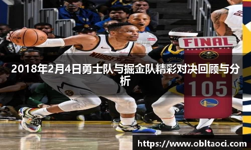 2018年2月4日勇士队与掘金队精彩对决回顾与分析