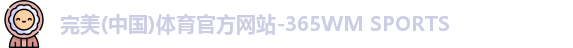 完美体育.wm